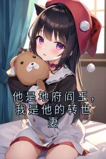 爆款小说他是地府阎王，我是他的转世妻在线阅读-祝晚之言司城免费阅读