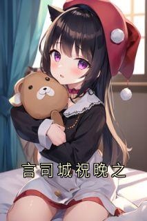 言司城祝晚之祝晚之言司城-祝晚之小说