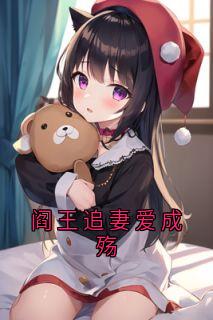 阎王追妻爱成殇祝晚之言司城-祝晚之小说