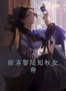 姬洛黎陆知秋萧庭宴小说无广告阅读