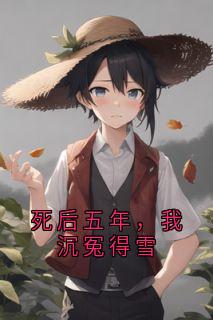死后五年，我沉冤得雪免费阅读全文，主角李玲蓝李俊贤周铁龙小说