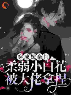 抖音热推小说协议结婚，大佬靠读心把我拿捏了全文在线阅读