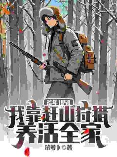 荒年：特战队员打猎养全家(王明王粉)全文章节在线阅读