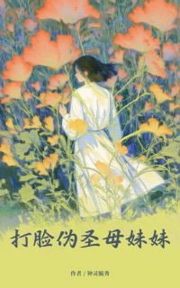 爸妈离婚后伪圣母妹妹小说百度云完整章节列表免费阅读