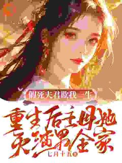 七月十五的小说假死夫君欺我一生，重生后主母她灭渣男全家主角是季清晚叶回轩贺瑾州