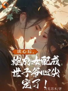 江小小傅瑾御结局是什么 江小小傅瑾御免费阅读全文