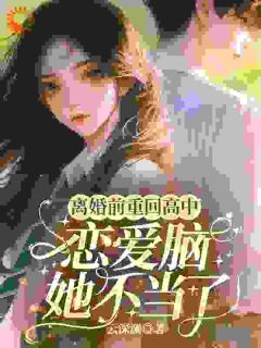 老书虫推荐离婚前重回高中，恋爱脑她不当了 在线阅读