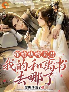 好文热推小说嫁给纨绔夫君，我的和离书去哪了主角沈若芙谢虞全文在线阅读