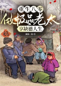 重生八零：做极品老太，享缺德人生全本小说（重生八零：做极品老太，享缺德人生）全文阅读