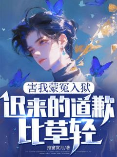 秦风苏玉茹小说害我蒙冤入狱，迟来的道歉比草轻免费阅读