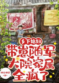 相守相望写的小说乡下媳妇带崽随军，大院家属全疯了在线阅读