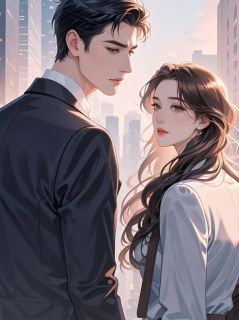 重生后，我让前妻喜当姐（周淮薛婉婷）精彩小说目录阅读