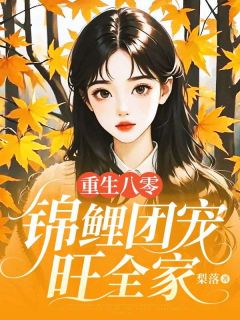 姜得宝陈香竹是哪本小说主角 重生八零：锦鲤团宠旺全家免费全章节阅读