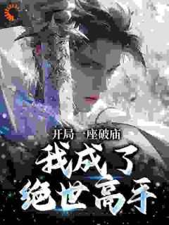 正版小说开局一座破庙，我成了绝世高手李哑女陆同风在线免费阅读