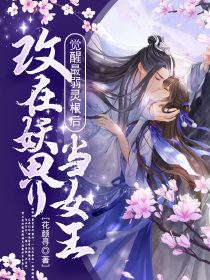 觉醒最弱灵根后，改在妖界当女王小说(完结版)-苏青竹容焱在线阅读-暗夜阅读网