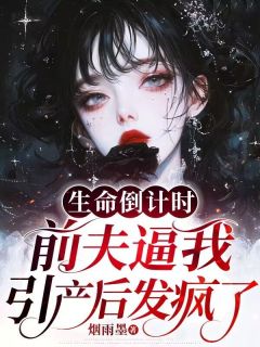 生命倒计时，前夫逼我引产后发疯了小说最新章节-主角苏诗情秦楚言全文免费阅读