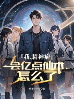 私藏读物我，精神病，会亿点仙术怎么了秦川陆朝歌完结版免费阅读