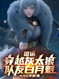 (抖音)国运：穿越灰太狼，队友白月魁！ 主角苏辰国运白月魁