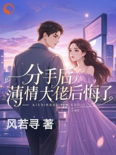 [抖音]小说季驰御顾知夏分手后，薄情大佬后悔了