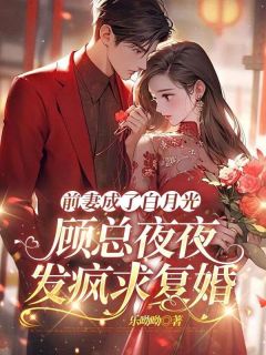 前妻成了白月光，顾总夜夜发疯求复婚在线全文阅读-主人公姜幼笙顾北琛小说-暗夜阅读网