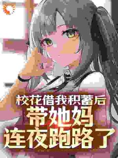 私藏读物校花借我积蓄后，带她妈连夜跑路了杜哲楚梦瑶完结版免费阅读