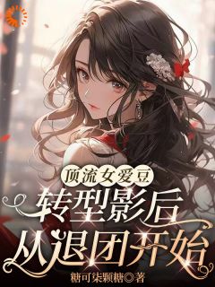 斯菀李灿顶流女爱豆转型影后，从退团开始全章节免费阅读