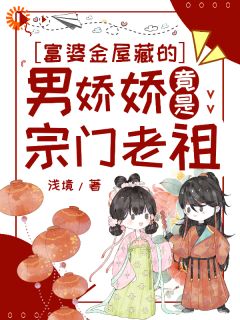 老书虫书荒推荐富婆金屋藏的男娇娇竟是宗门老祖txt小说阅读
