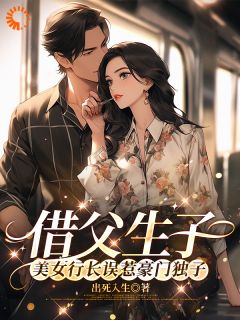 借父生子，美女行长误惹豪门独子苏绿柔厉墨焱全章节在线阅读