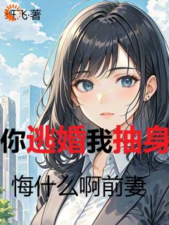赵恒谷梦雨小说大结局在哪看-你逃婚我抽身，悔什么啊前妻完整版免费阅读