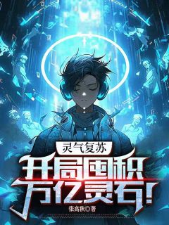 张高秋写的小说灵气复苏：开局囤积万亿灵石！在线阅读