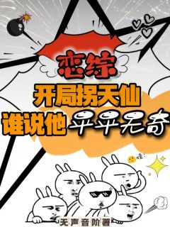 恋综开局拐天仙，谁说他平平无奇小说-恋综开局拐天仙，谁说他平平无奇抖音小说刘浪刘天仙杨蜜