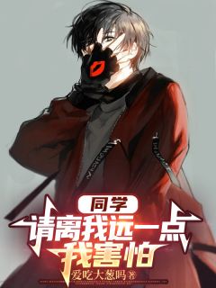 主角林宵王浩小说，同学，请离我远一点，我害怕免费阅读全文