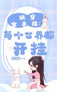 揽月佐酒最新小说快穿金手指：每个世界都开挂池盈顾思诲顾清在线试读
