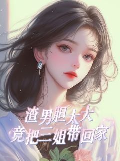 【新书】渣男胆太大，竟把三姐带回家主角韩舒雅傅霖川全文全章节小说阅读