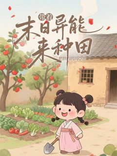 带着末日异能来种田[抖音]小说-苏漫漫周翠娘无删减阅读
