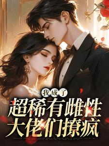 精彩小说我成了超稀有雌性，大佬们撩疯苏玉柔顾枭全章节在线阅读