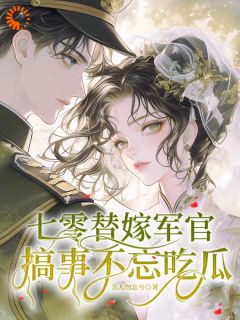林小小秦屿深小说全文免费阅读七零替嫁军官，搞事不忘吃瓜全文免费阅读