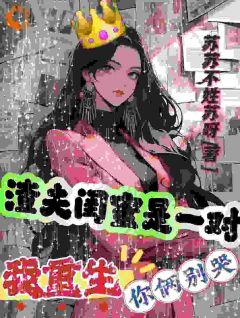 抖音爆款渣夫闺蜜是一对，我重生你俩别哭田初夏朱志国无广告阅读