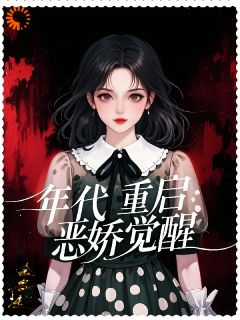 谷卫盈卫明理小说章节目录阅读-年代重启：恶娇觉醒在哪免费看