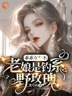 黑芍药写的小说乖乖女？不，老娘是钓系野玫瑰安若初顾司宴全文阅读
