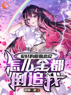 说好的模拟恋爱，怎么全都倒追我全文目录-尚林希顾安然小说无弹窗阅读