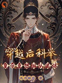 主角夏温娄秦忠小说，穿越后科举，皇帝竟想组队退休免费阅读全文