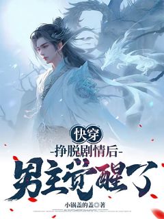 陈舟江书语小说哪里可以看 小说快穿：挣脱剧情后，男主觉醒了全文免费阅读