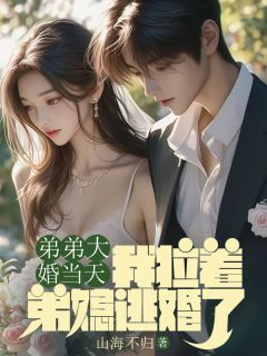 免费完结小说弟弟大婚当天,我拉着弟媳逃婚了方知意阿洲无弹窗免费阅读-暗夜阅读网