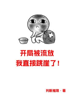 【新书】开局被流放，我直接跳崖了！主角夏霜序裴晏全文全章节小说阅读