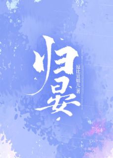 主角谢晩戚晏小说爆款归晏完整版小说