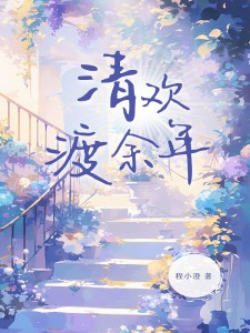 陆之昂林清欢笔趣阁(全章节)-林清欢陆之昂在线阅读