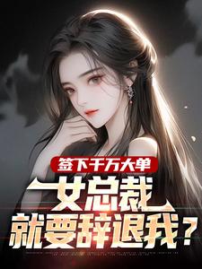 签下千万大单，女总裁就要辞退我？全集小说_苏阳秦雨涵完结版阅读