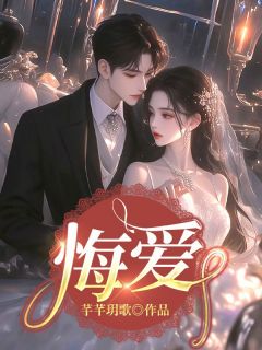 莫莲霍年斯小说悔爱全文阅读-暗夜阅读网