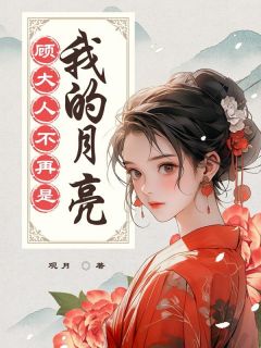 谢婉晴顾长安顾聿辞小说顾大人不再是我的月亮完整章节